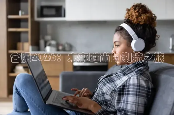 合肥2026：未来时尚的潮流之旅