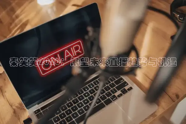 秦笑笑2026：展望未来直播趋势与机遇